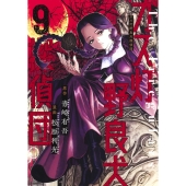 ガス灯野良犬探偵団 9