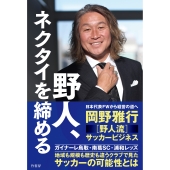 野人、ネクタイを締める