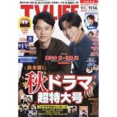 テレビライフ 首都圏版 2025年 11/14号 [雑誌]
