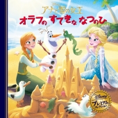 アナと雪の女王 オラフのすてきななつのひ