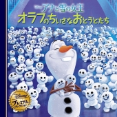 アナと雪の女王 オラフのちいさなおとうとたち