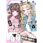 あの子とふたりで。 1