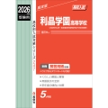 利晶学園高等学校 2026年度受験用