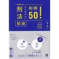 刑法総論判例50!〔第2版〕