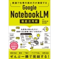 最速で仕事の進め方が激変する Google NotebookLM 徹底活用術
