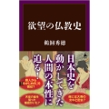 欲望の仏教史