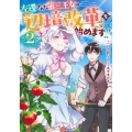 左遷された第三王女は『辺境改革』を始めます!! 2