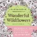 ワンダフルフラワーズ 野花を彩るぬりえブック