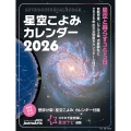 星空こよみカレンダー2026 壁掛け版「星空こよみ」カレンダー付録