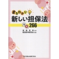 まるわかり新しい担保法QA266