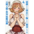 最強スキル「命乞い」で悔しいけど無双しちゃう元魔王様の世界征服活動 (4)