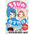 ちろぴのとまなぶ!四字熟語100連発