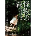怪物の森 未解決事件捜査官ヴァン・リード