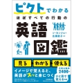 ピクトでわかる ほぼすべての行動の英語図鑑
