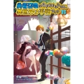 勇者召喚に巻き込まれたけど、異世界は平和でした 15 (15)