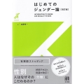 はじめてのジェンダー論〔改訂版〕