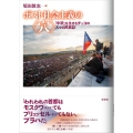ポスト社会主義の〈穴〉 「中欧」を生きるチェコの人々の民族誌