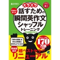 [音声DL付改訂版] スラスラ話すための瞬間英作文シャッフルトレーニング