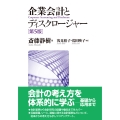 企業会計とディスクロージャー 第5版
