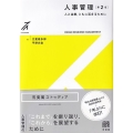 人事管理〔第2版〕 人と企業,ともに活きるために