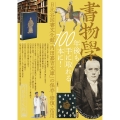 書物学 第31巻 100年後も手に取れる本に! 日比谷図書文化館「内田嘉吉文庫」の保存・修復・活用
