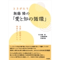 ときがたり 無藤隆の「愛と知の循環」 生成し創発する保育をめざして
