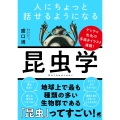人にちょっと話せるようになる「昆虫学」