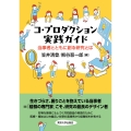 コ・プロダクション実践ガイド 当事者とともに創る研究とは