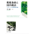 租税条約と国内税法 プリザベーション条項の歴史と意義