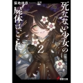死なない少女の屍体は、ここに。2 (2)