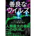 善良なウイルス 世にも数奇なファージ医療の歴史
