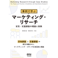 事例で学ぶマーケティング・リサーチ 定性・定量調査の理論と実践