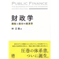 財政学 課税と給付の経済学