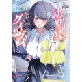 主人公の幼馴染が、脇役の俺にグイグイくる3 (3)