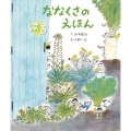 ななくさのえほん はる あき