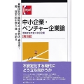 中小企業・ベンチャー企業論〔第3版〕 混沌を生き抜く中小企業