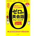 ゼロ秒英会話トレーニング 英語が口から飛び出す神経回路が脳内にできる!