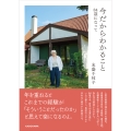 今だからわかること 84歳になって