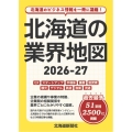 北海道の業界地図2026-27