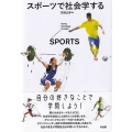 スポーツで社会学する