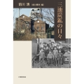 三池炭鉱の日々