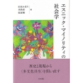 エスニック・マイノリティの社会学