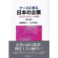 ケースに学ぶ日本の企業〔第2版〕 ビジネス・ヒストリーへの招待
