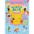 ポケットモンスター すいすいできる はじめてのめいろ