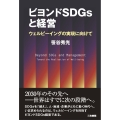ビヨンドSDGsと経営 ウェルビーイングの実現に向けて