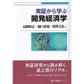 実証から学ぶ開発経済学