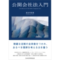 公開会社法入門