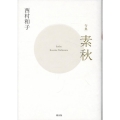 句集 素秋