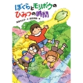 ぼくらとモリボウのひみつの時間