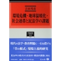 環境危機・地球温暖化・社会連帯と民法学の課題